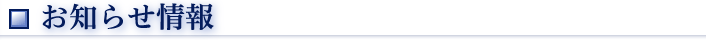 お知らせ情報