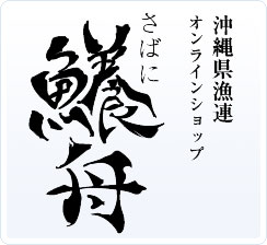 沖縄県漁連 オンラインショップ さばに