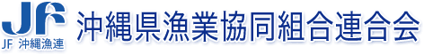 沖縄県漁業協同組合連合会