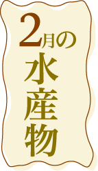 2月の水産物