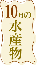 10月の水産物