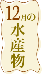 12月の水産物