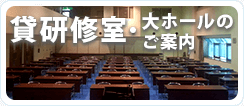 貸研修室