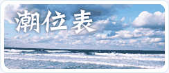 沖縄県の潮位表